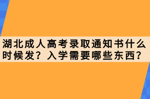 湖北成人高考錄取通知書什么時候發(fā)？入學需要哪些東西？