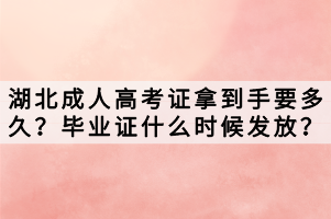 湖北成人高考證拿到手要多久？畢業(yè)證什么時(shí)候發(fā)放？