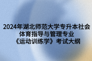 《運(yùn)動(dòng)訓(xùn)練學(xué)》