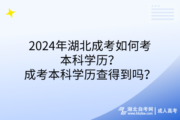 2024年湖北成考如何考本科學歷