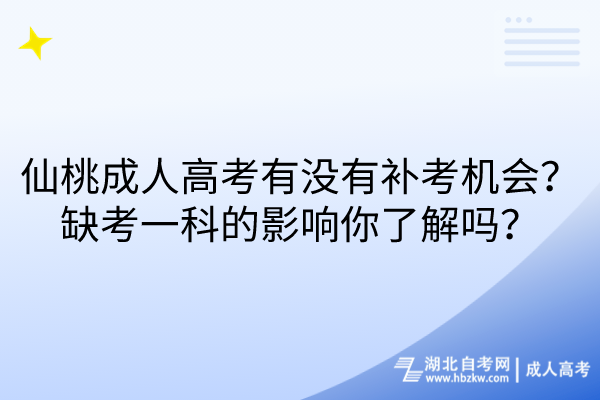 仙桃成人高考有沒有補(bǔ)考機(jī)會(huì)？缺考一科的影響你了解嗎？
