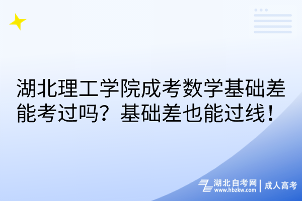 湖北理工學院成考數(shù)學基礎差能考過嗎？基礎差也能過線！