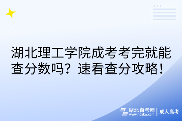 湖北理工學(xué)院成考考完就能查分?jǐn)?shù)嗎？速看查分攻略！