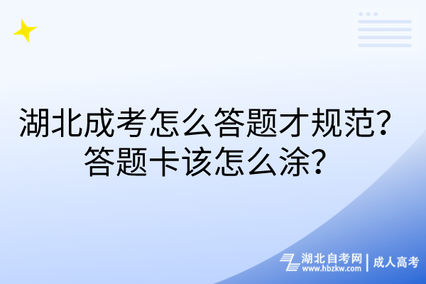 湖北成考怎么答題才規(guī)范？答題卡該怎么涂？