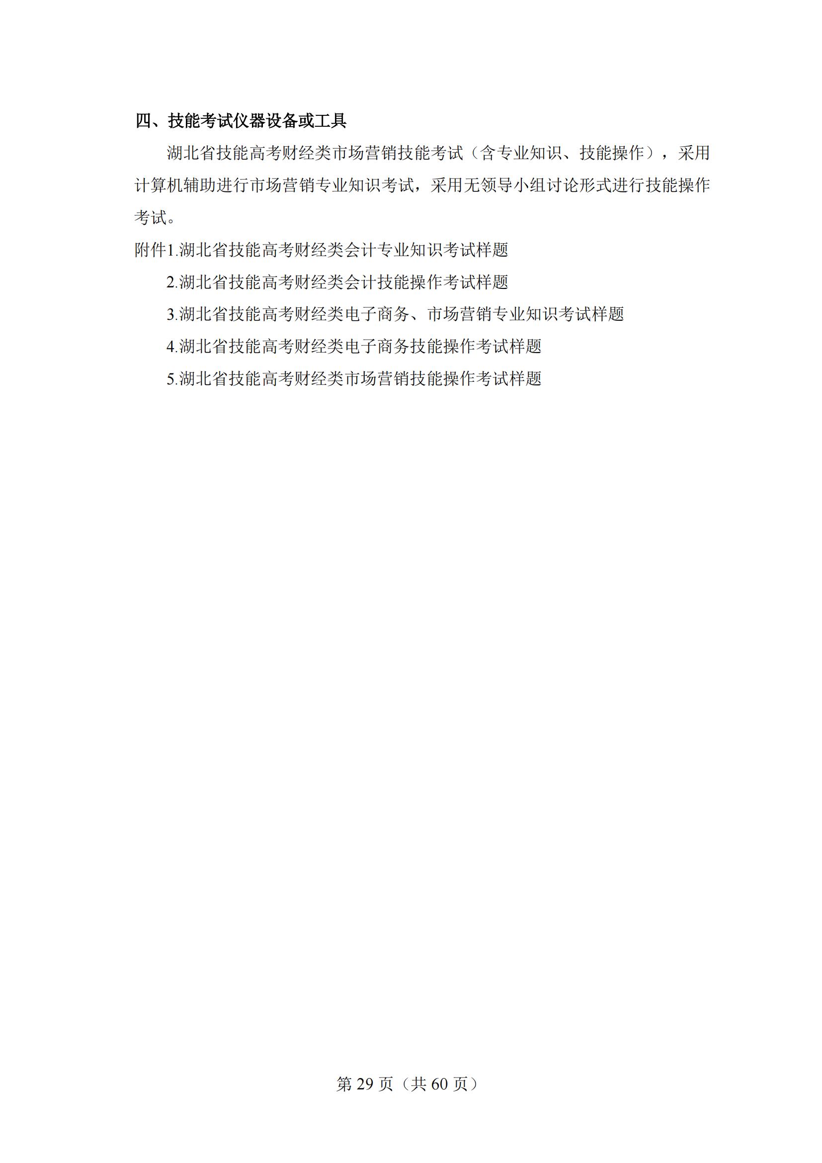 4-2025年湖北省技能高考技能考試大綱（財經類）2_28