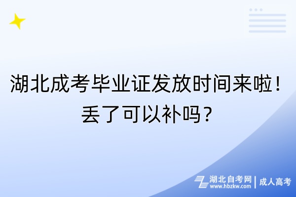 湖北成考畢業(yè)證發(fā)放時間來啦！丟了可以補嗎？