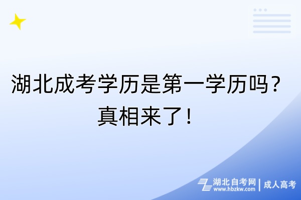 湖北成考學(xué)歷是第一學(xué)歷嗎？真相來了！