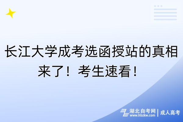 長(zhǎng)江大學(xué)成考選函授站的真相來(lái)了！考生速看