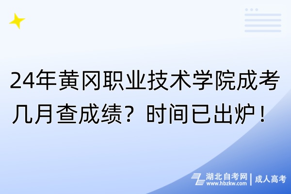24年黃岡職業(yè)技術學院成考幾月查成績？時間已出爐！