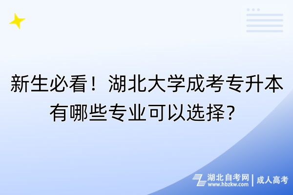 新生必看！湖北大學(xué)成考專升本有哪些專業(yè)可以選擇？