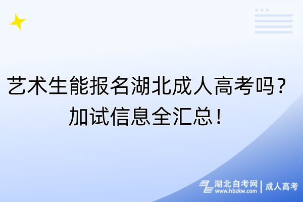 藝術(shù)生能報名湖北成人高考嗎？加試信息全匯總！