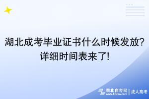 湖北成考畢業(yè)證書什么時(shí)候發(fā)放_(tái)詳細(xì)時(shí)間表來(lái)了!