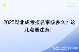 2025湖北成考報名審核多久？這幾點要注意！