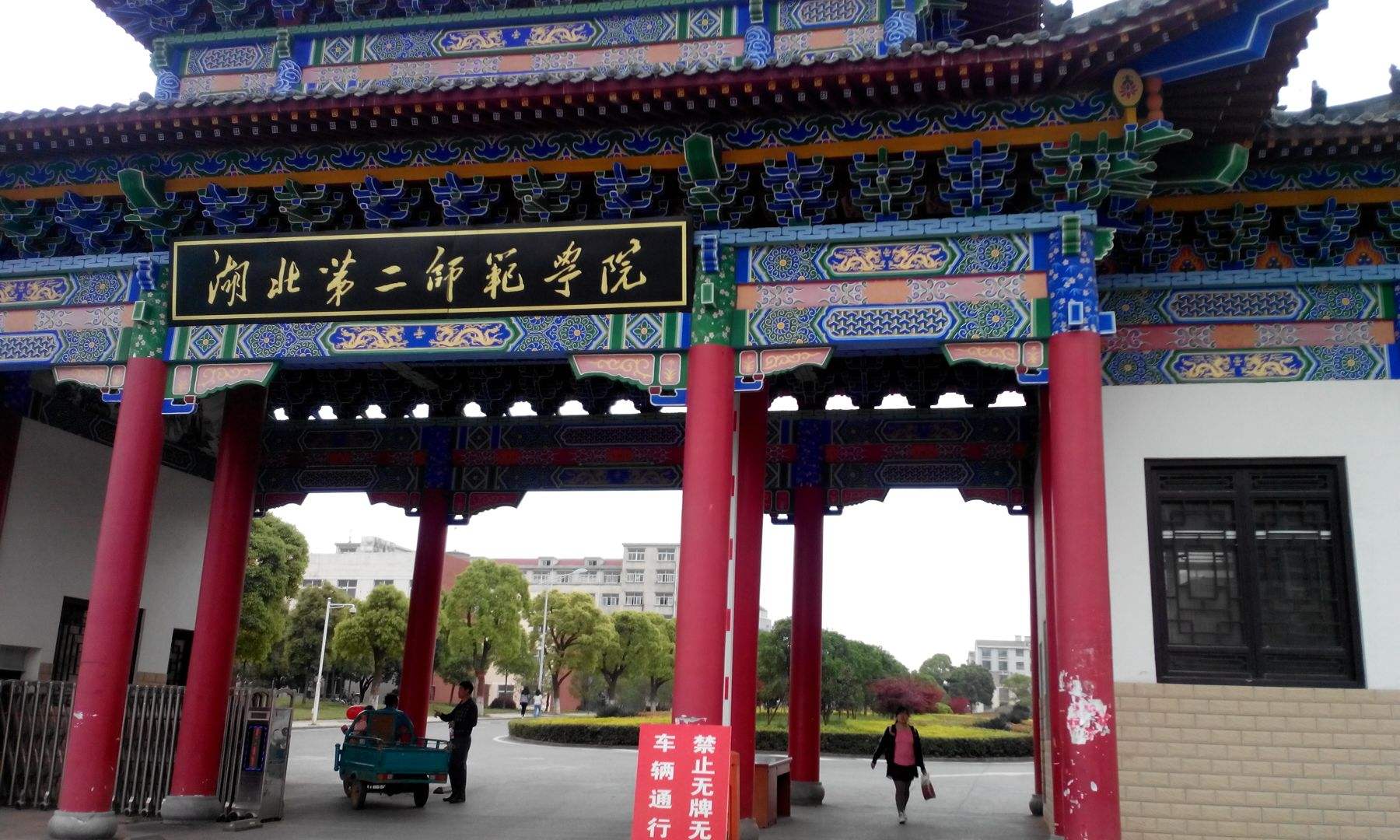 湖北第二師范學(xué)院成教招生簡(jiǎn)章