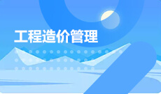 武漢理工大學自考工程造價?？?540502)專業(yè)介紹及課程設(shè)置