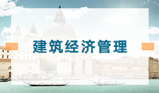 武漢商學(xué)院自考建筑經(jīng)濟(jì)管理?？?540503)專業(yè)介紹及課程設(shè)置