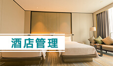 湖北第二師范學院自考酒店管理專科(640105)專業(yè)介紹及課程設置