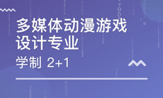 湖北第二師范學院自考動漫設計?？?150120)專業(yè)介紹及課程設置