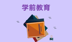 湖北第二師范學院自考學前教育?？?670102K)專業(yè)介紹及課程設置