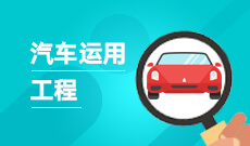 江漢大學自考汽車服務(wù)工程本科(080208)專業(yè)介紹及課程設(shè)置