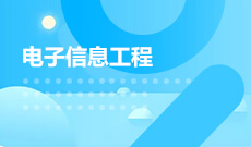 江漢大學自考電子信息工程本科(080701)專業(yè)介紹及課程設(shè)置