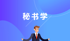 湖北大學自考秘書學本科(050107T)專業(yè)介紹及課程設置