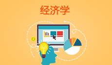 湖北大學自考經(jīng)濟學本科(020101)專業(yè)介紹及課程設置