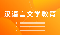 湖北大學自考漢語言文學教育專科(050128)專業(yè)介紹及課程設置