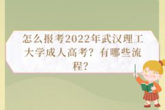 怎么報(bào)考2022年武漢理工大學(xué)成人高考？有哪些流程？