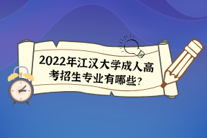 2022年江漢大學成人高考招生專業(yè)有哪些？