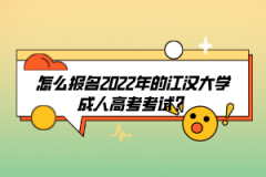 怎么報(bào)名2022年的江漢大學(xué)成人高考考試？