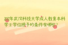 2022年武漢科技大學(xué)成人教育本科學(xué)士學(xué)位授予的條件有哪些？