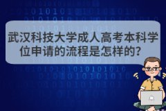 武漢科技大學(xué)成人高考本科學(xué)位申請(qǐng)的流程是怎樣的？