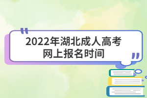 2022年湖北成人高考網(wǎng)上報(bào)名時間