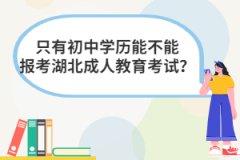 只有初中學(xué)歷能不能報(bào)考湖北成人教育考試？
