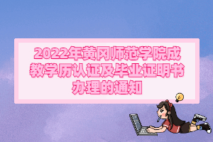 2022年黃岡師范學(xué)院成教學(xué)歷認(rèn)證及畢業(yè)證明書(shū)辦理的通知
