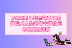 2022年上半年湖北經(jīng)濟(jì)學(xué)院成人高考學(xué)士學(xué)位證書(shū)的發(fā)放通知