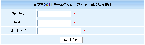 重慶2011年成人高考錄取結(jié)果查詢(xún)?nèi)肟? border=