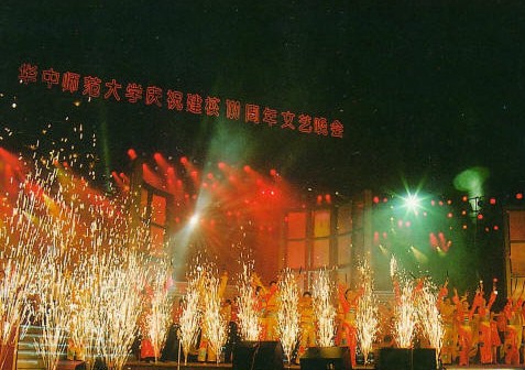 華中師范大學(xué)文藝晚會