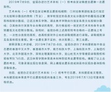 2019年湖北高考藝術(shù)本科（一）?？嫉谝恢驹竿稒n公告