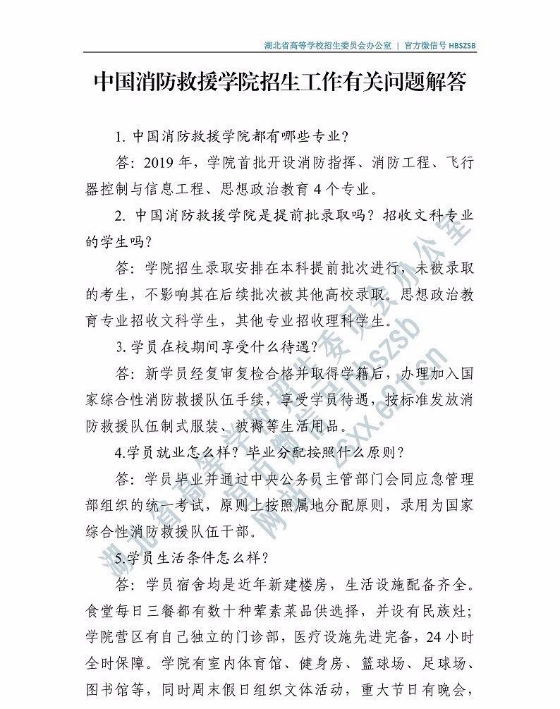 2019年中國消防救援學院招高考生工作有關問題解答