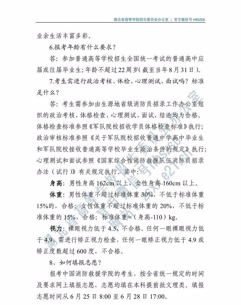 2019年中國消防救援學院招高考生工作有關問題解答