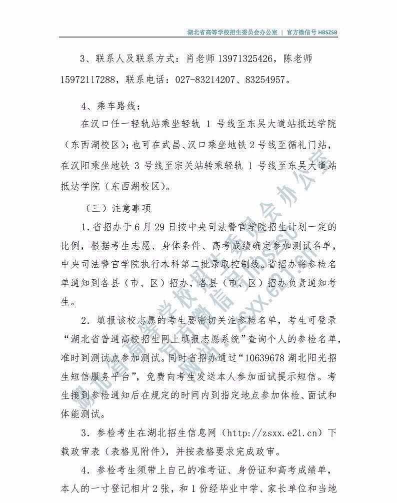 關(guān)于司法類院校在湖北省2019年招普通高考生面試和體能測試有關(guān)事項的通知