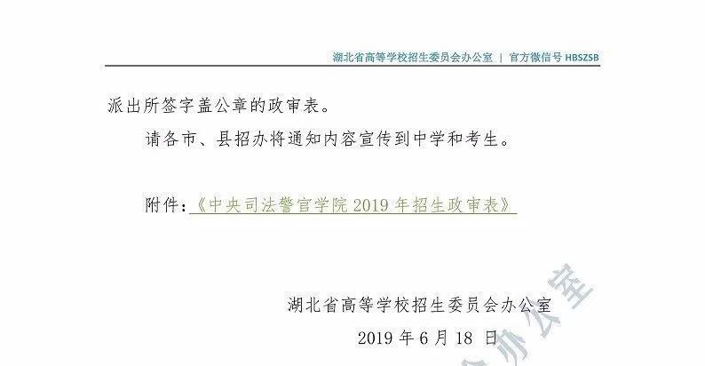 關(guān)于司法類院校在湖北省2019年招普通高考生面試和體能測試有關(guān)事項的通知