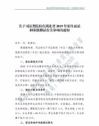 關(guān)于司法類院校在湖北省2019年招普通高考生面試和體能測試有關(guān)事項的通知