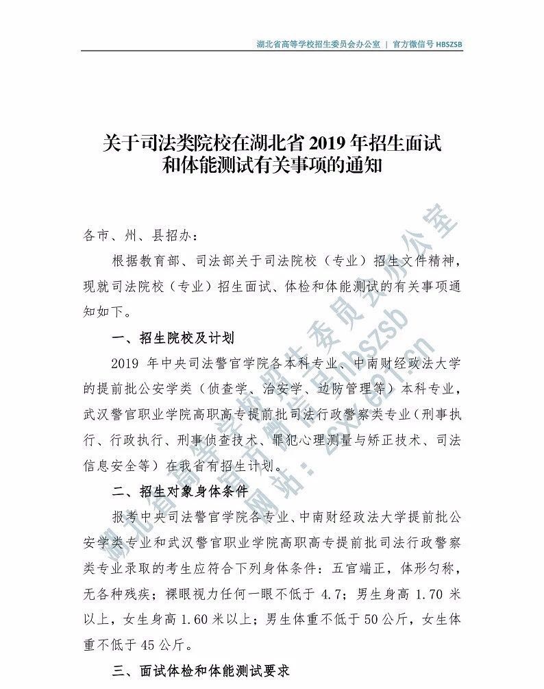 關(guān)于司法類院校在湖北省2019年招普通高考生面試和體能測試有關(guān)事項的通知
