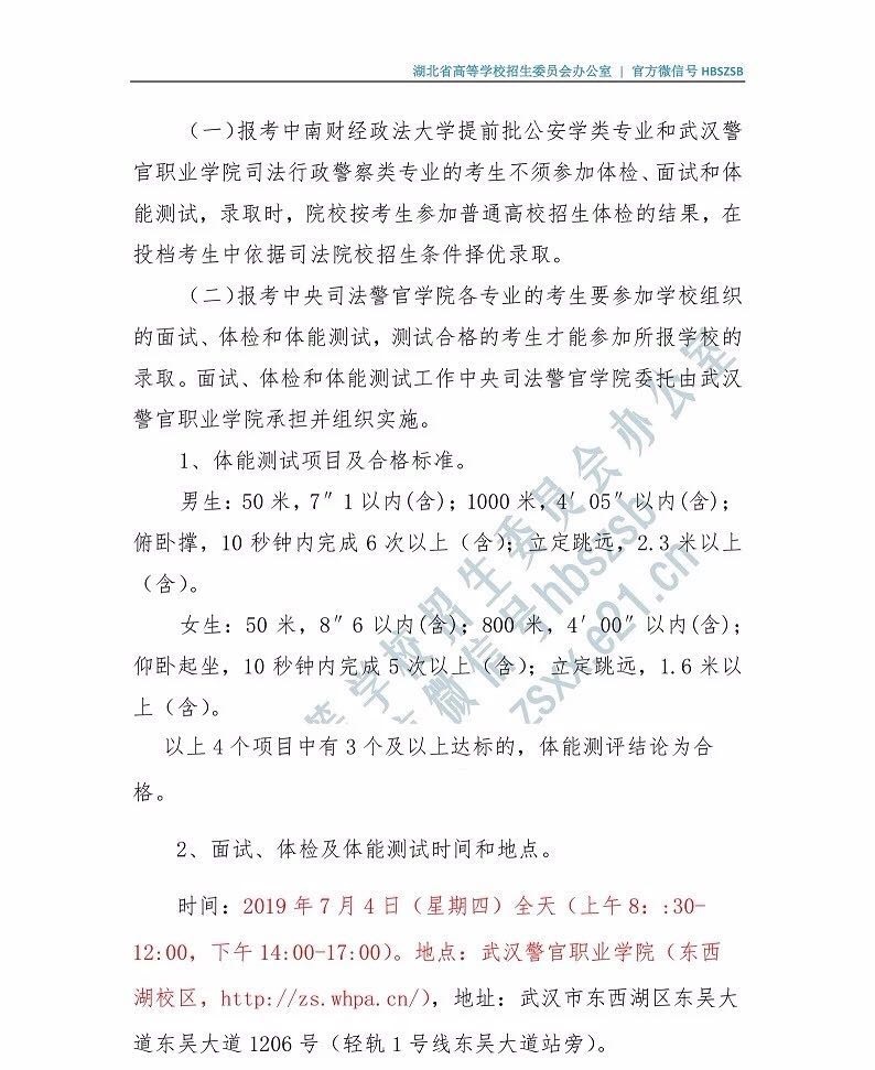 關(guān)于司法類院校在湖北省2019年招普通高考生面試和體能測試有關(guān)事項的通知