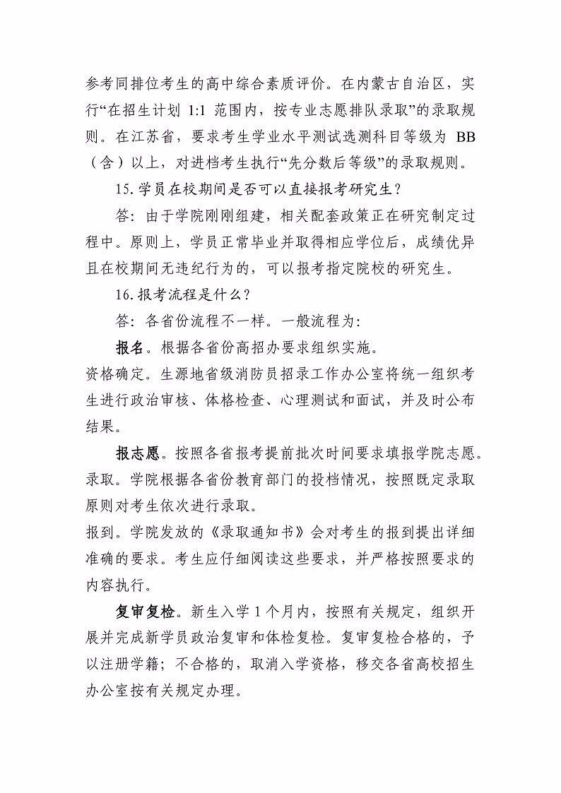 2019年中國消防救援學院招生工作有關(guān)問題解答