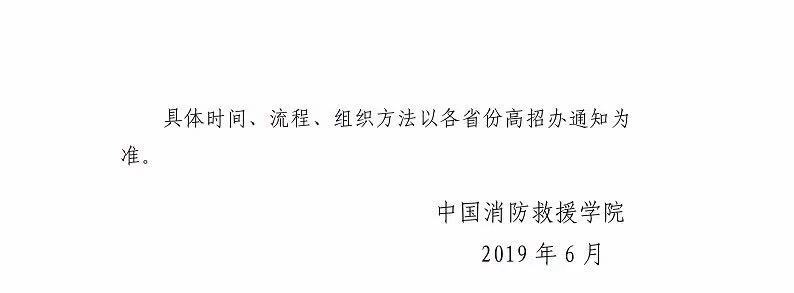 2019年中國消防救援學院招生工作有關(guān)問題解答