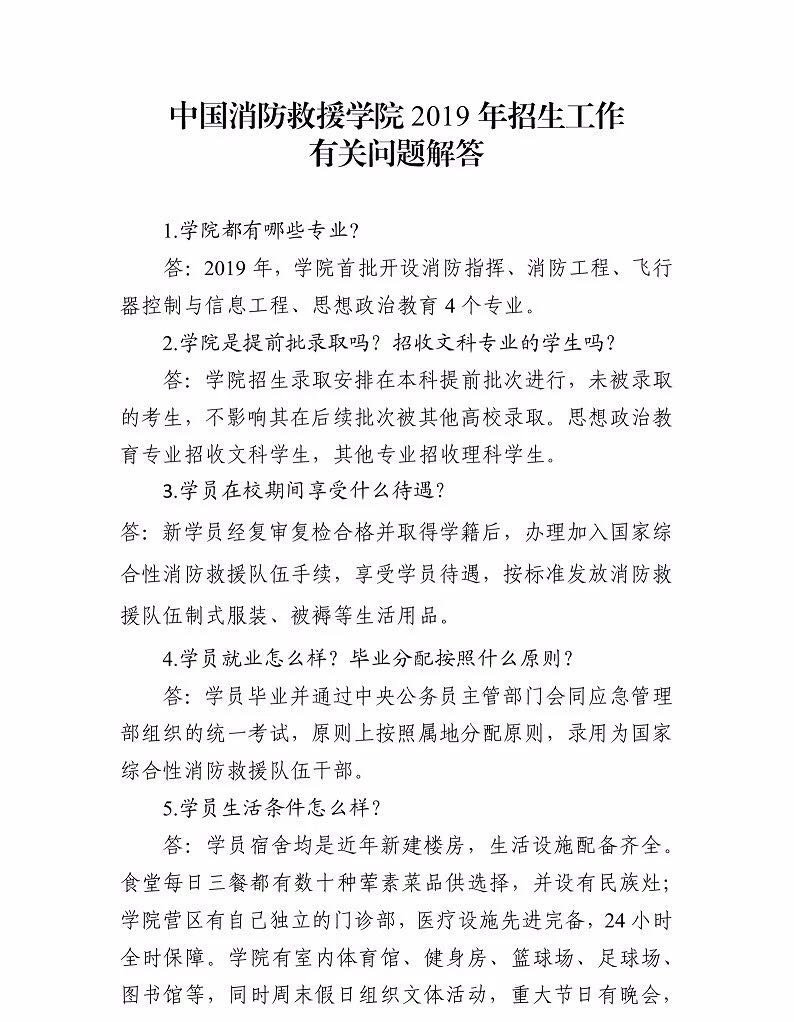 2019年中國消防救援學院招生工作有關(guān)問題解答